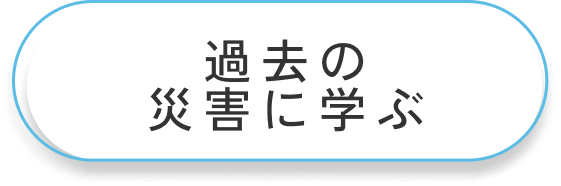 過去の災害に学ぶ