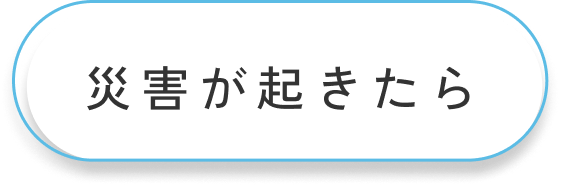 災害が起きたら