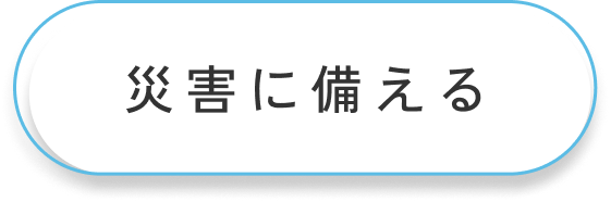 災害に備える
