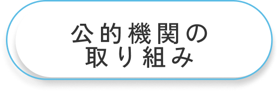 公的機関の取り組み