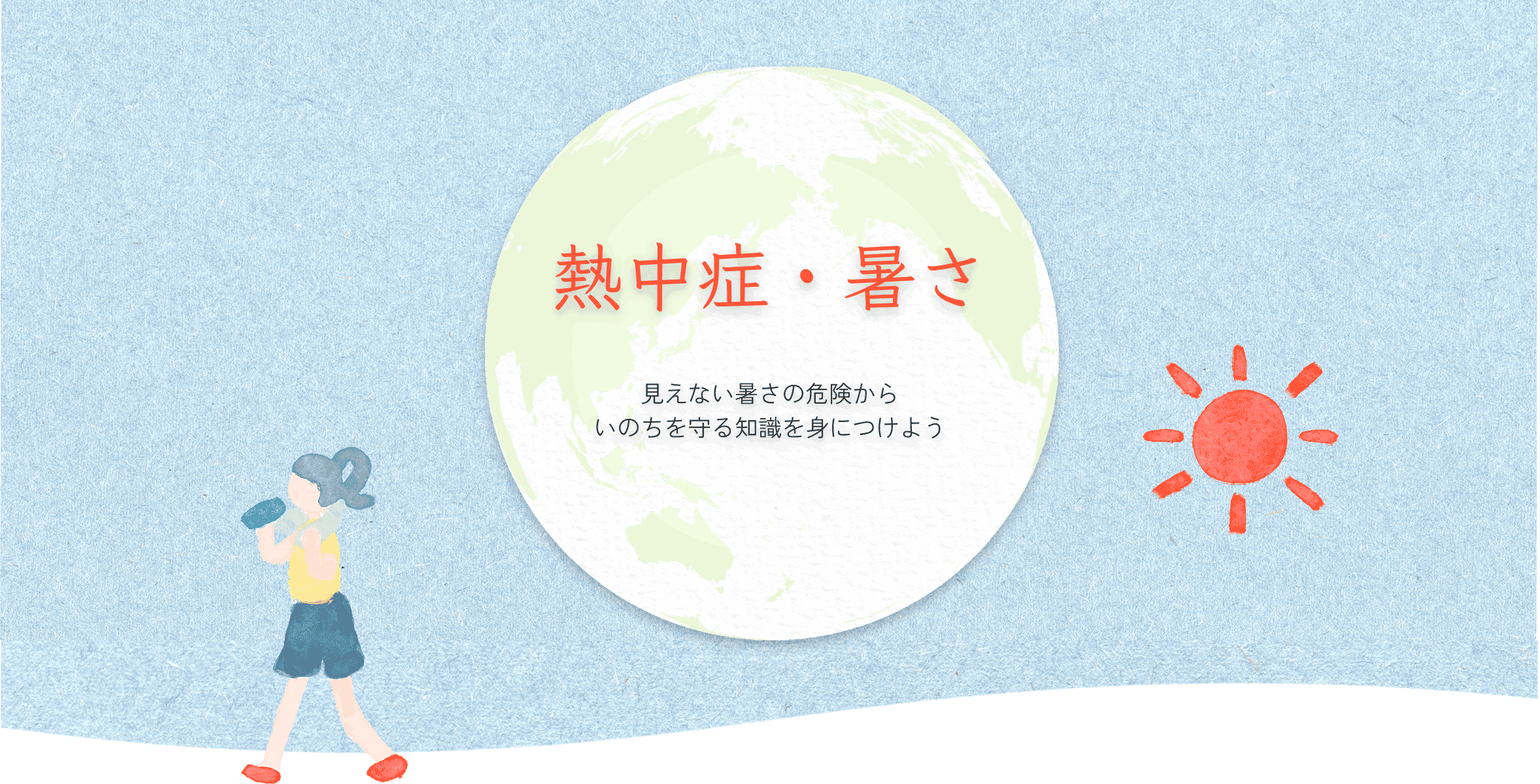 熱中症・暑さ