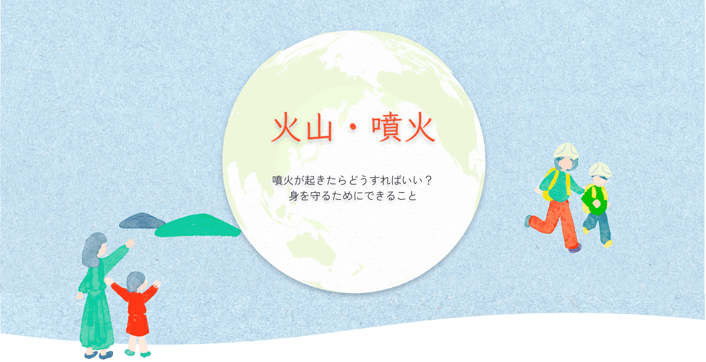火山・噴火