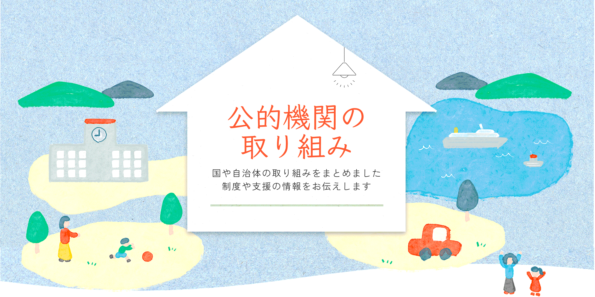 公的機関の取り組み
