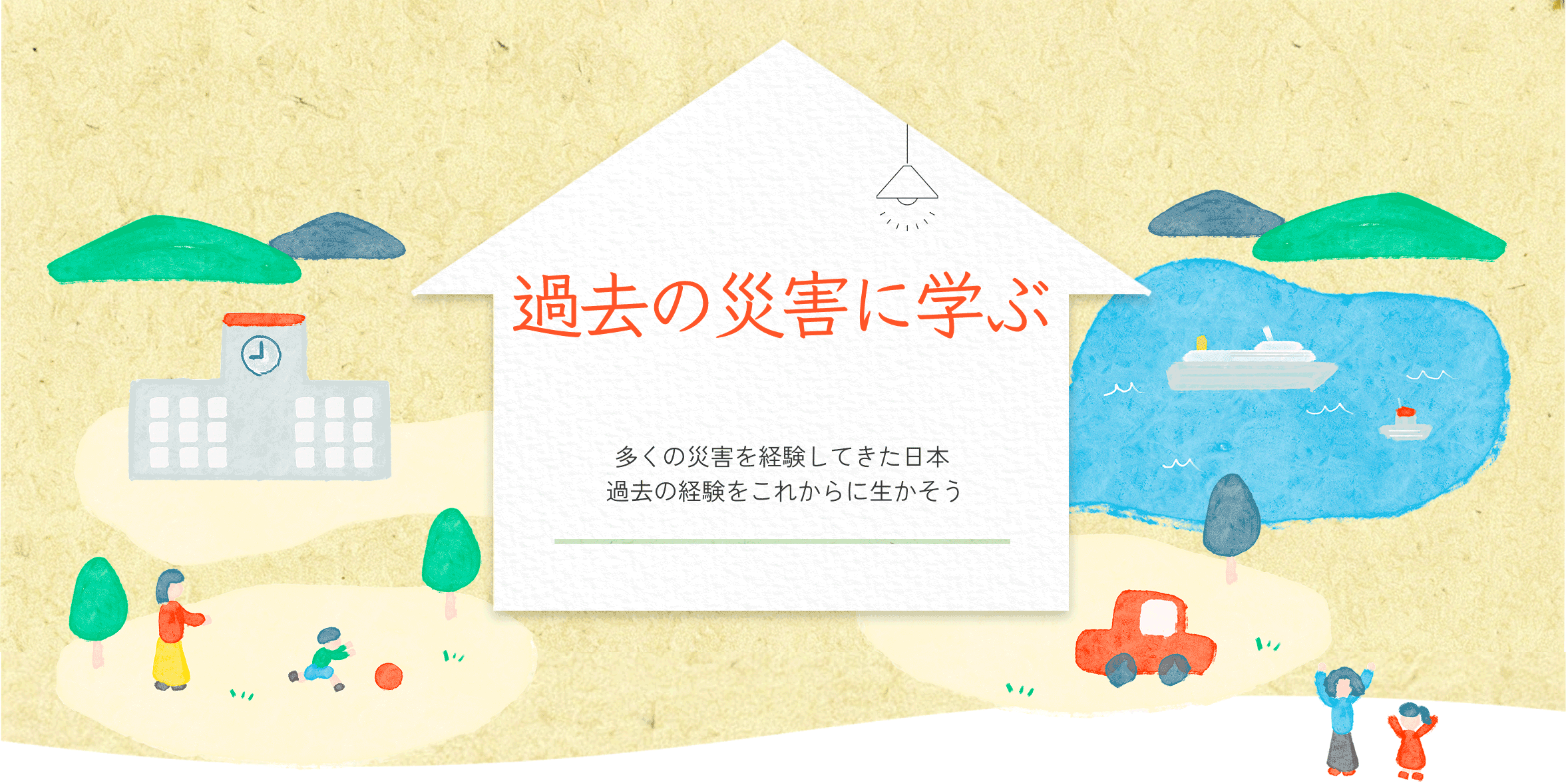 過去の災害に学ぶ