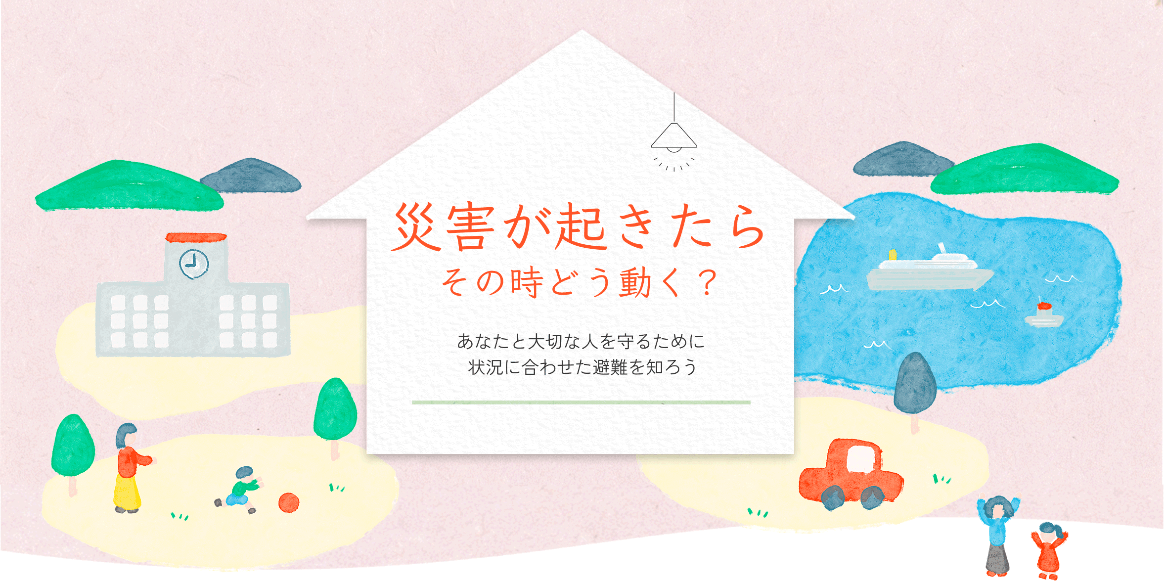 災害が起きたらその時どう動く？