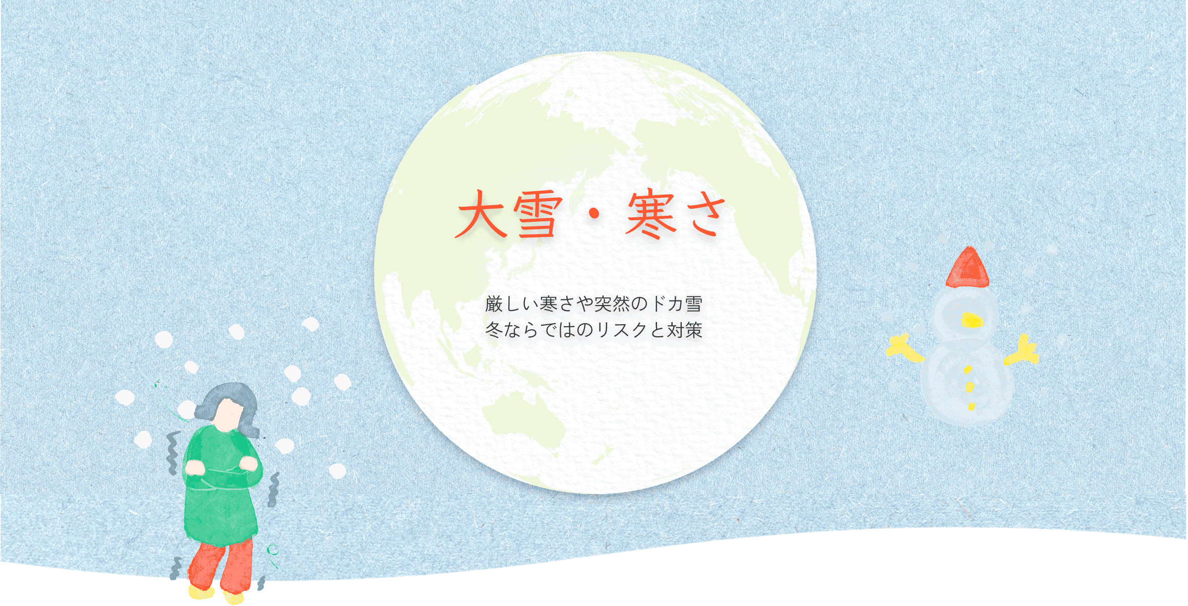 大雪・寒さ