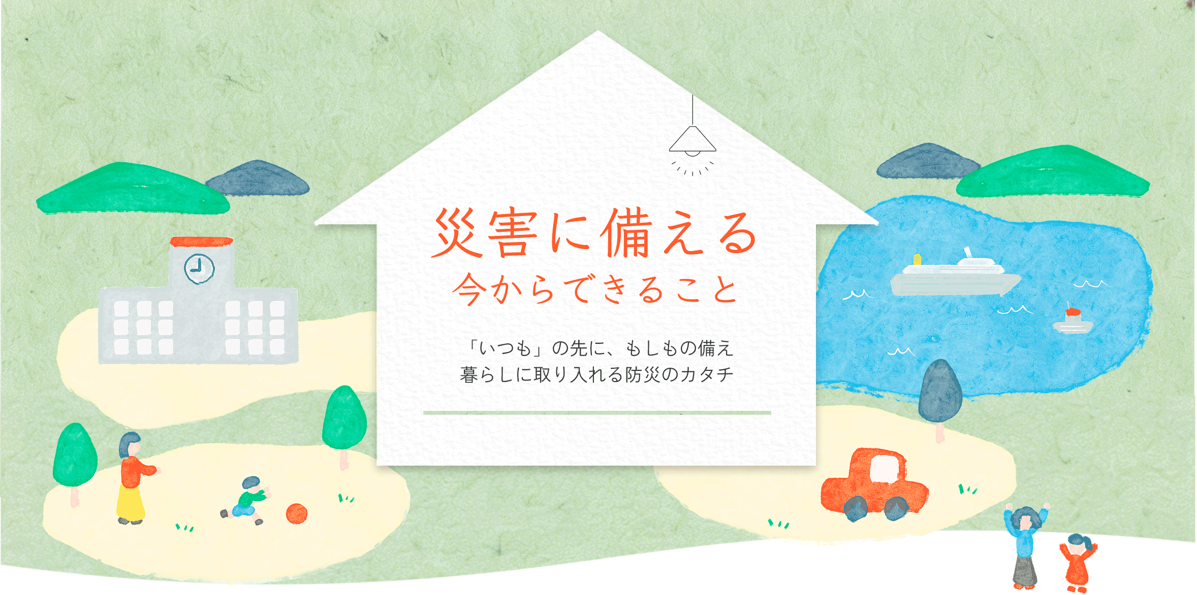 災害に備える今からできること