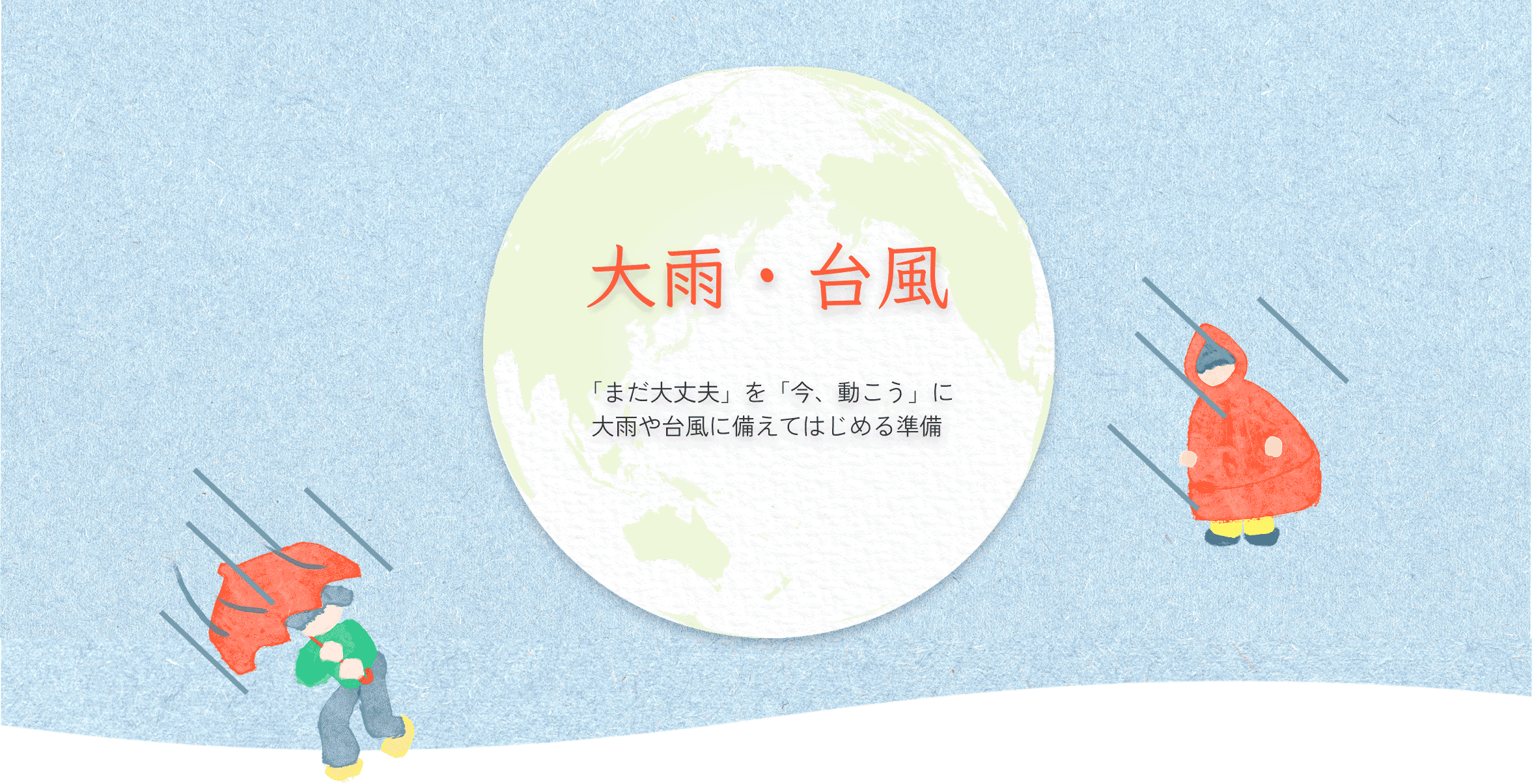 大雨・台風