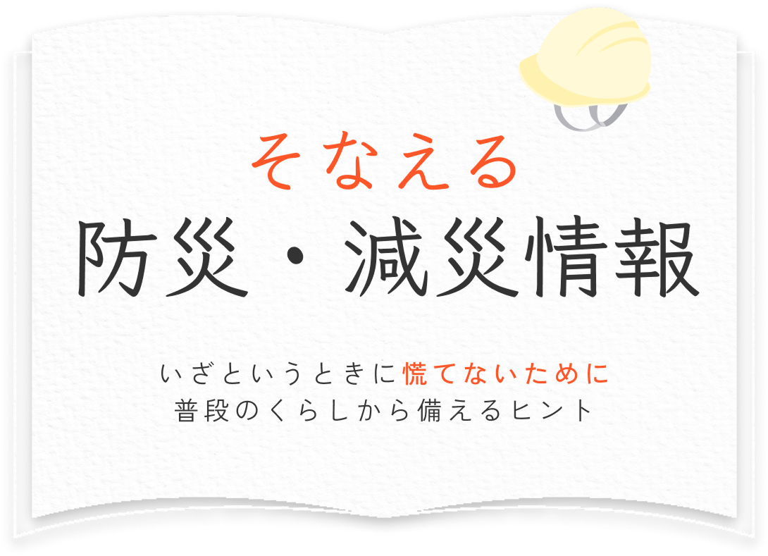 そなえる防災・減災情報