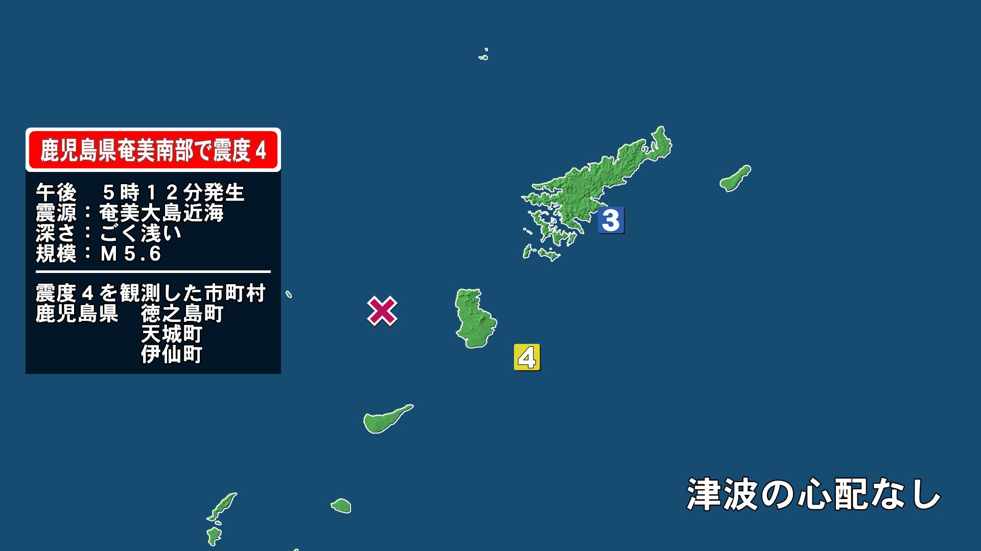 鹿児島・徳之島町や天城町などで最大震度4の地震　この地震による津波の心配なし　奄美大島近海深さ0km震源のM5.6