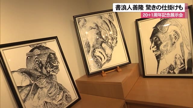 書浪人善隆 ２０ １周年記念展示会