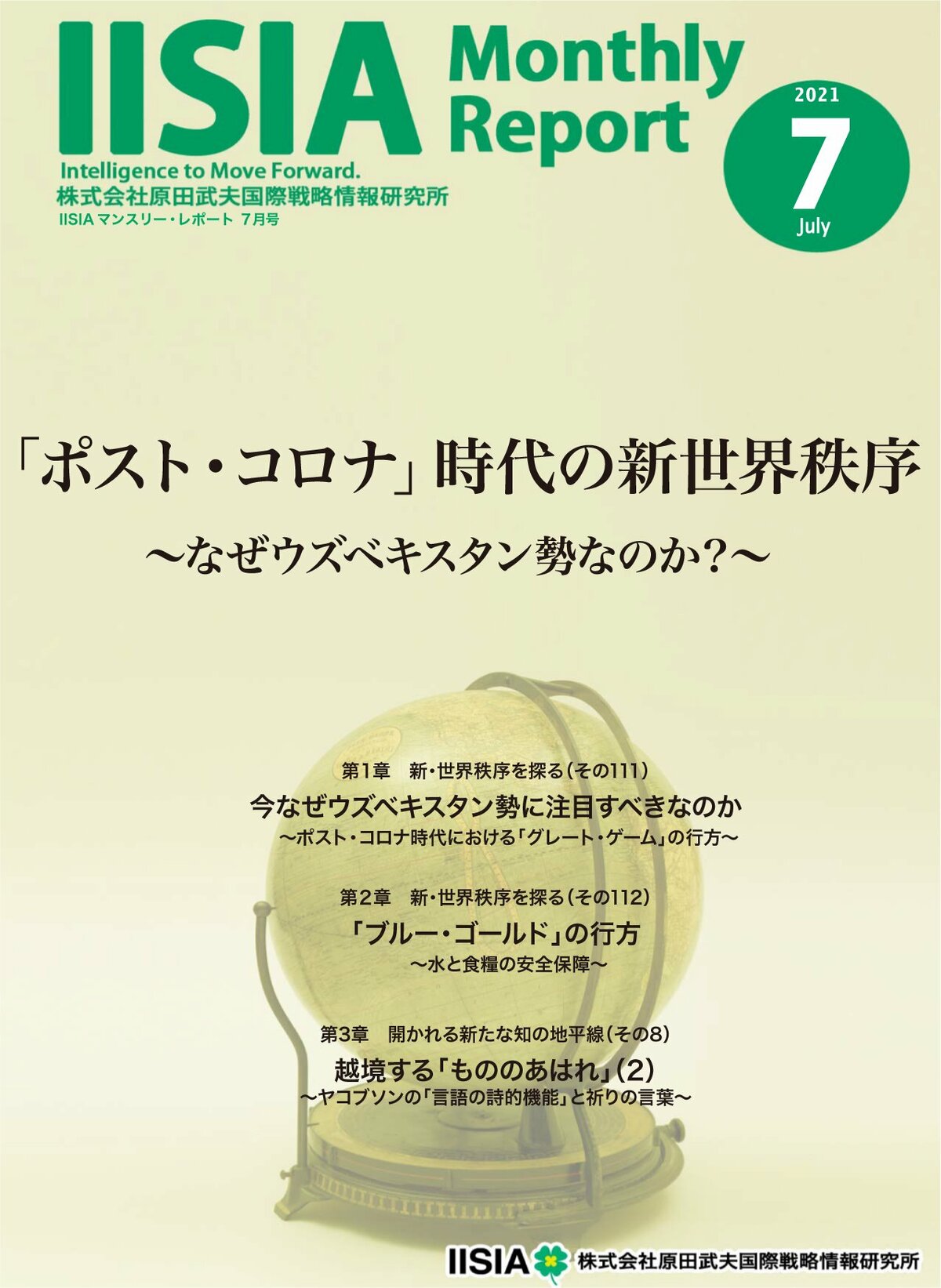 原田武夫国際戦略情報研究所 Iisiaマンスリー レポート 7月号を発行
