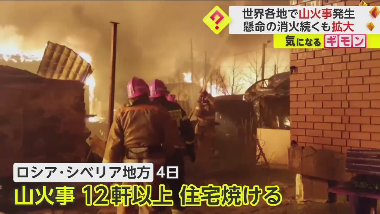 【世界各地で山火事】ロシアで住宅12軒以上被害 スペインで14㎢焼失 カナダで1日に“数十件発生”1万人以上避難｜FNNプライムオンライン