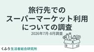 ご当地スーパー訪問、4割が「旅の隠れた楽しみ」と回答。夜食やお土産で