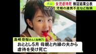 “防げた可能性”指摘…小学1年の女の子が母親と内縁の夫から虐待受け死亡した事件 児相の対応等検証した第三者委が報告書
