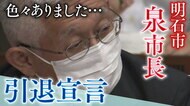 「暴言」再びの明石市・泉市長　任期満了で引退へ…3年前の出直し選では「暴言しないのは当然のこと」