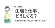 生理休暇の利用経験者は1割未満！約6割が「名称変更で利用しやすくなる」と回答／『女の転職type』が働く女性にアンケート【第134回】