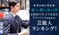 【男女別で発表】オーダースーツを初めて仕立てるならアドバイスを聞きたい芸能人ランキング！