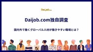 【Daijob.com独自調査】国内外で働くグローバル人材が働きやすい職場とは？語学力を超えた背景理解を含む「コミュニケーション力」の深さにカギ
