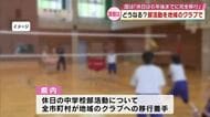 中学校の部活動を“地域のクラブ”で「2031年度までの完全移行目指す」背景に少子化と教員の負担軽減