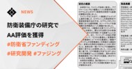 防衛装備庁の5年型研究（タイプS）でAA評価を獲得 ― 強化学習ファジング技術で想定以上の成果 ―