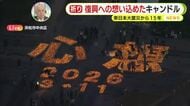【中継】浜松から復興への思いを込めたキャンドルナイト“心想”　東日本大震災から15年