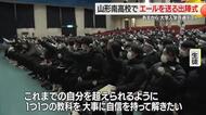 山形南高校でエールを送る出陣式・自信を胸に試験に挑む　17日から大学入学共通テスト　山形