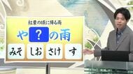 【天気／山形】紅葉のころに降る雨のことを何と言う？＆天気ふりかえり　中村友祐気象予報士の予報(1)