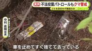 不法投棄のパトロールもゴミの回収は断念　理由は“クマ”　例年は山林の中まで入って回収も職員の安全を考慮し確認のみ