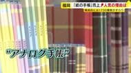 スマホ時代に「アナログ手帳」需要高まる　トレンドは「ログ」タイプ　“推し活”や“健康管理”できる手帳も　人気のワケは「心が整う」　