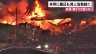 廃プラスチック工場火災　未明にほぼ消し止められるも廃プラの燃焼続く　付近の立ち入りを規制して消火活動続く　奈良市