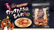 2コ同時に頬張ると「カツオのたたき」風味？三山ひろしさん“お墨付き”のご当地あられ　あす先行発売