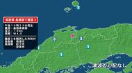鳥取県で最大震度3の地震　鳥取県・境港市、島根県・松江市、安来市