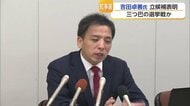12月の佐賀県知事選挙　現職と新人“三つ巴”の選挙戦か　元佐賀県庁職員の吉田卓善氏（47）が立候補を表明