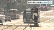 広島電鉄　２０２５年度決算は５年連続の増収　広島駅前大橋ルートの開通 「想定以上の運輸収入の伸び」