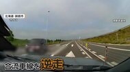 高齢ドライバーが高速道路ふさぎUターン、逆走　目撃者「恐ろしかった」　北海道・釧路市