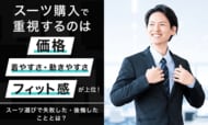 スーツ購入で重視するのは「価格」「着やすさ・動きやすさ」「フィット感」が上位！スーツ選びで失敗した・後悔したこととは？
