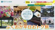 『ふくおか平日おトク旅』5月7日スタート　1人1泊あたり最大3000円助成　7月17日までの宿泊分が対象　福岡