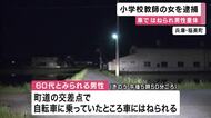 「交差点の左右をよく見ずに、自転車と衝突しました」自転車に乗っていた男性を車ではねた疑い　28歳の小学校教師の女を現行犯逮捕　男性は意識不明の重体