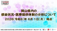【岡山大学】岡山県内の感染状況・医療提供体制の分析について（2026年6月1日現在）