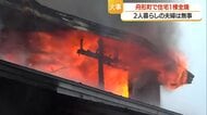 舟形町で火事　2人暮らしの夫婦は逃げて無事　山形・舟形町