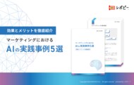 マーケティング活動にAIを活用したい企業必見!「マーケティングにおけるAIの実践/活用事例」解説ガイドを無料公開!