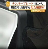 「ぐにゃり」ナンバープレートの折り曲げ続発…去年も同様被害　「安心して止められない」住民から不安の声　札幌市