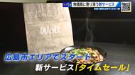 デリバリー「Ｗｏlｔ」が物価高に寄り添う　配達料やサービス料無料の「タイムセール」サービスをスタート
