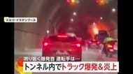 「ドーン」トンネル内でトラックが爆発・炎上…立ち昇る大量の黒煙で一時騒然　ドライバーは煙に気づき脱出　トルコ