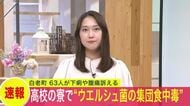 【集団食中毒】高校の寮で生徒63人が下痢や腹痛などの症状を訴える…保健所はウエルシュ菌による集団食中毒と断定＜北海道白老町＞