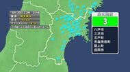 【速報】宮城で震度2　津波の心配なし