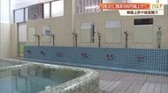 銭湯が3年ぶり値上げへ「経営は四苦八苦」年々減少する“憩いの場”　物価高騰の中、100円アップで550円に【高知発】