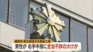 酒田市の食品工場で労災事故　ふの製造機械に右手巻き込まれる・中指に全治不詳の大けが　山形