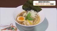 高級魚「のどぐろ」をぜいたくに！島根の食の魅力満載のラーメン完成「新名物」として期待　